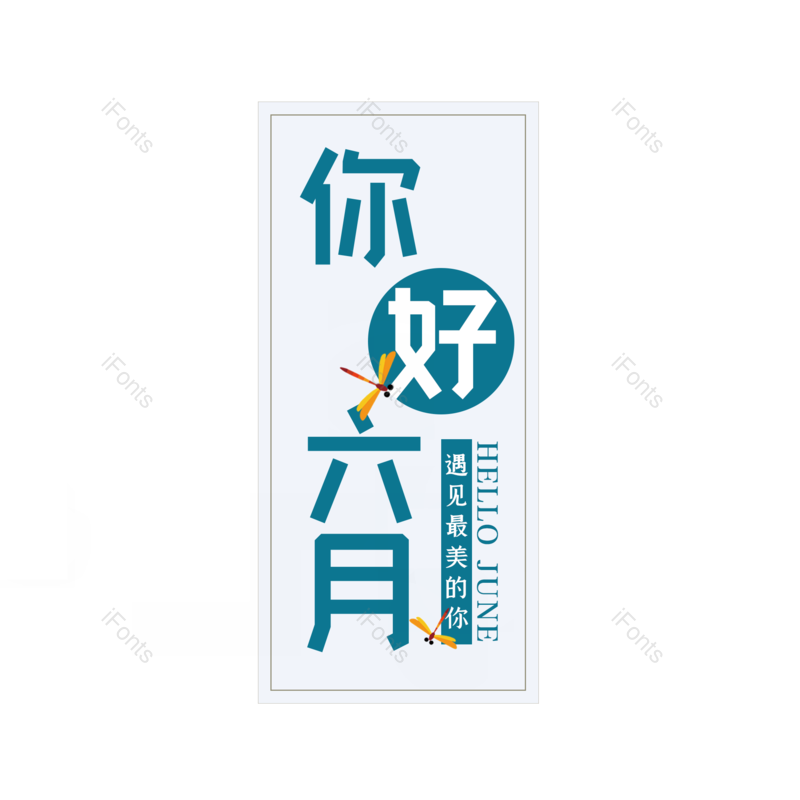 艺术字图片,六月你好元素,创意字PNG,字体设计免抠素材